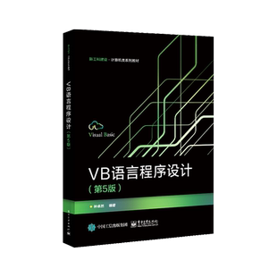 官方旗舰店 VB语言程序设计 第5版第五版 林卓然 Visual Basic程序设计基础数组过程程序调试与错误处理数据文件与文件管理VB编程