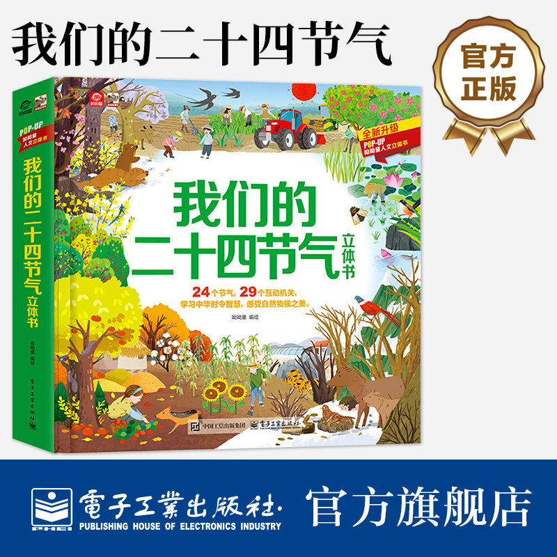 【自营旗舰店】  我们的二十四节气立体书 呦呦童人文立体书 儿童3-6-10-12岁绘本 立体互动翻翻书 科普童书小学生 电子工业出版社
