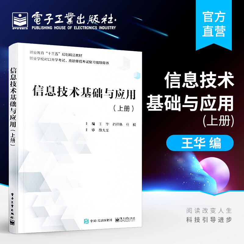 官方正版 信息技术基础与应用 上册 提升素养培养应用能力 高等学校计算机基础教育规划网络互联网应用教材书 电子工业出版社