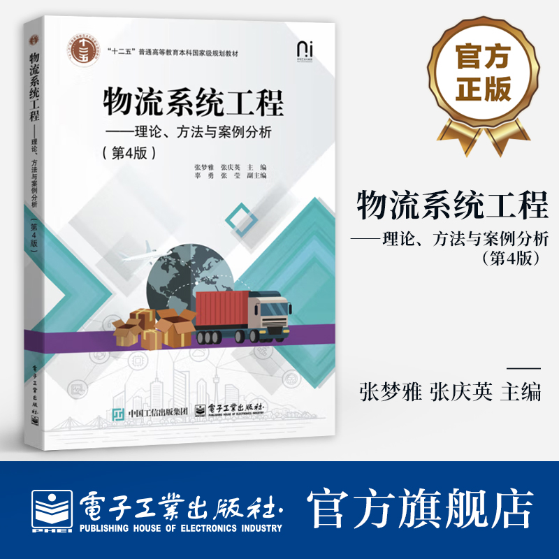 官方旗舰店 物流系统工程 理论 方法与案例分析 第4版 第四版 张梦雅 等 编 十二五普通高等教育规划教材书籍 电子工业出版社