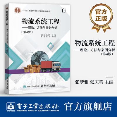 官方旗舰店 物流系统工程 理论 方法与案例分析 第4版 第四版 张梦雅 等 编 十二五普通高等教育规划教材书籍 电子工业出版社