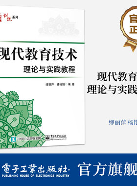 官方旗舰店 现代教育技术理论与实践教程 现代教育技术的理论基讲解书籍  多媒体课件设计与制作介绍书 缪丽萍 编 电子工业出版社