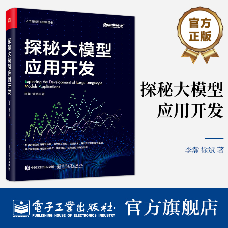 官方旗舰店 探秘大模型应用开发 李瀚 徐斌 大模型应用开发技巧书 RAG应用 大模型应用落地框架选型 调试部署运维大模型LLM应用书