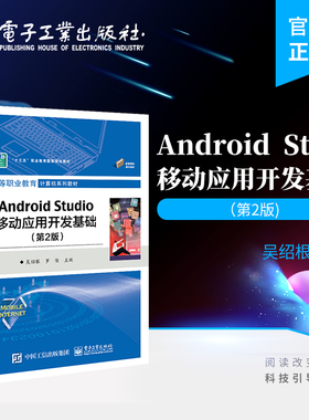 官方旗舰店 Android Studio移动应用开发基础 第2版 Android应用技巧 Android与HTML5混合开发技术 吴绍根 编著 电子工业出版社