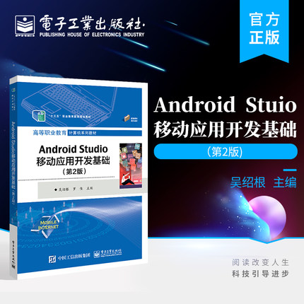 官方旗舰店 Android Studio移动应用开发基础 第2版 Android应用技巧 Android与HTML5混合开发技术 吴绍根 编著 电子工业出版社