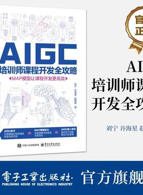 官方旗舰店  AIGC培训师课程开发全攻略 MAP模型让课程开发更高效 业培训AIGC技术应用指南 培训需求分析课程设计开发教程