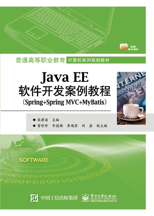 出版社直发 Java EE软件开发案例教程（Spring+Spring MVC+MyBatis） 电子工业出版社
