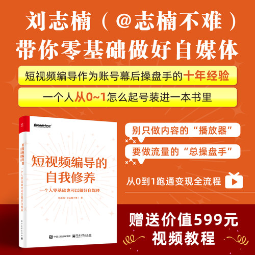 官方旗舰店 短视频编导的自我修养 一个人零基础也可以做好自媒体 刘志楠 短视频编导作为账号幕后操盘手的十年经验电子工业出版社