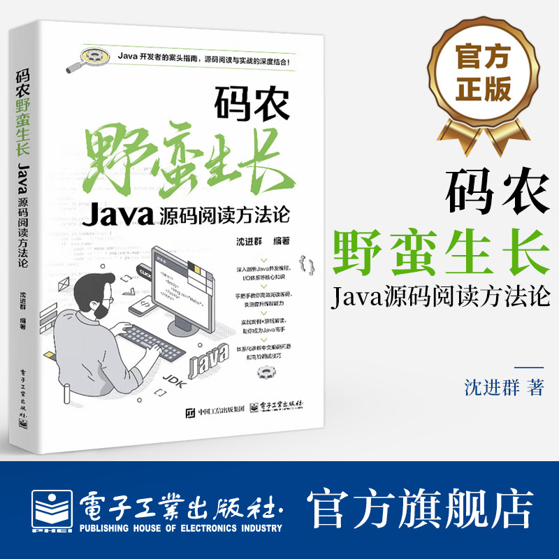 官方旗舰店 码农野蛮生长 Java源码阅读方法论 沈进群 Java开发者案头指南 源码跟踪调试高级技巧 高并发常用编程组件分析书籍
