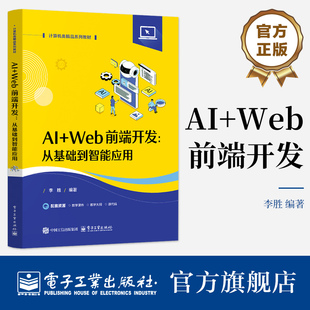官方旗舰店 AI Web前端开发 李胜 AI Web前端开发从基础到智能应用 高校计算机及相关专业Web前端开发课程教材书籍 电子工业出版社