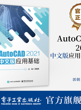 官方旗舰店  AutoCAD 2021 中文版应用基础  郭朝勇 高等院校计算机类机械设计制造类专业教材书籍 二维图形编辑命令介绍书