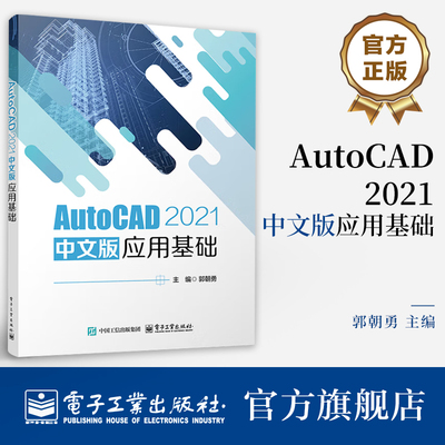 官方旗舰店  AutoCAD 2021 中文版应用基础  郭朝勇 高等院校计算机类机械设计制造类专业教材书籍 二维图形编辑命令介绍书