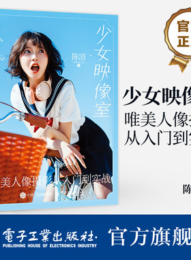 官方旗舰店 少女映像室 唯美人像摄影从入门到实战  陈滔 唯美人像摄影入门 相机操作光线运用构图法则色彩搭配教程书