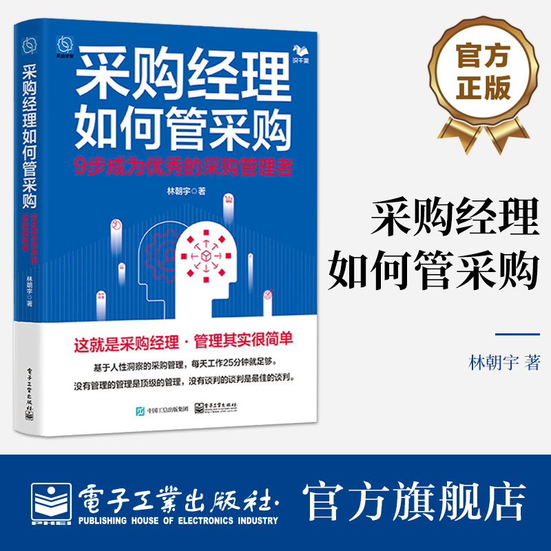 官方旗舰店 采购经理如何管采购 建设高绩效的采购组织讲解书籍 重新思考采购管理介绍书 电子工业出版社 林朝宇 著