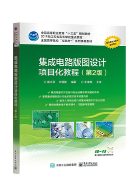 官方旗舰店 集成电路版图设计项目化教程 第2版 居水荣  高等职业院校十三五规划教材 大学本专科电子工程专业电工技能培训书