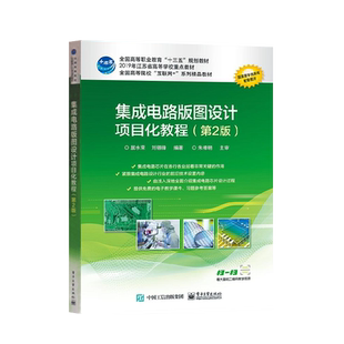 官方旗舰店 集成电路版图设计项目化教程 第2版 居水荣  高等职业院校十三五规划教材 大学本专科电子工程专业电工技能培训书