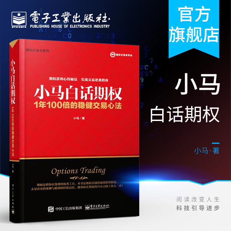 官方旗舰店 小马白话期权 1年100倍的稳健交易心法 小马 上证50ETF豆粕白糖期权实战 金融投资 经济经管