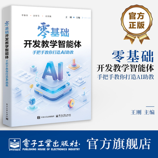 王刚 扣子Coze 电子工业出版 零基础开发教学智能体 社 AI辅助工具书籍 手把手教你打造AI助教 应用开发教程 官方旗舰店 AI零代码