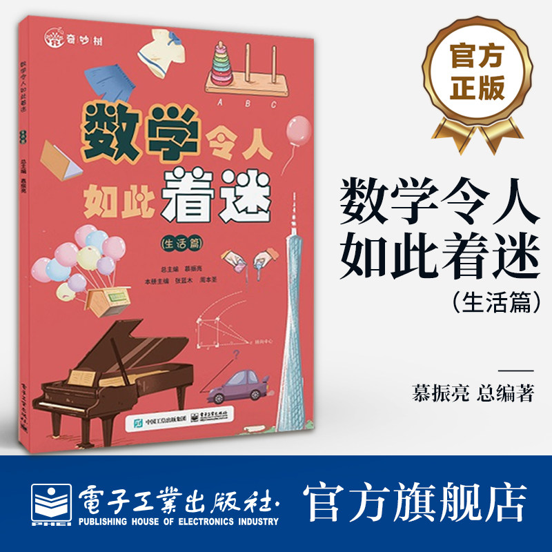 【自营旗舰店】 数学令人如此着迷 生活篇 数学科普与知识点应用相结合 数学知识书籍 综合运用知识解决实际问题 慕振亮 编 - 实物图