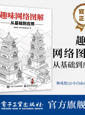 官方旗舰店  趣味网络图解 从基础到应用 林兆伦（@小白debug） 计算机网络技术核心书籍 网络编程数据传输教程 电子工业出版社