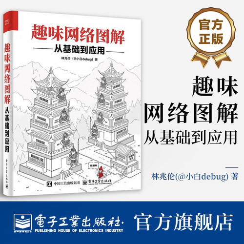 官方旗舰店  趣味网络图解 从基础到应用 林兆伦（@小白debug） 计算机网络技术核心书籍 网络编程数据传输教程 电子工业出版社