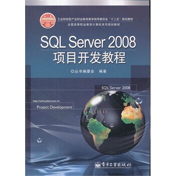官方旗舰店 SQL Server 2008项目开发教程  数据库系统发展概念模型讲解书籍 丛书编委会 电子工业出版社