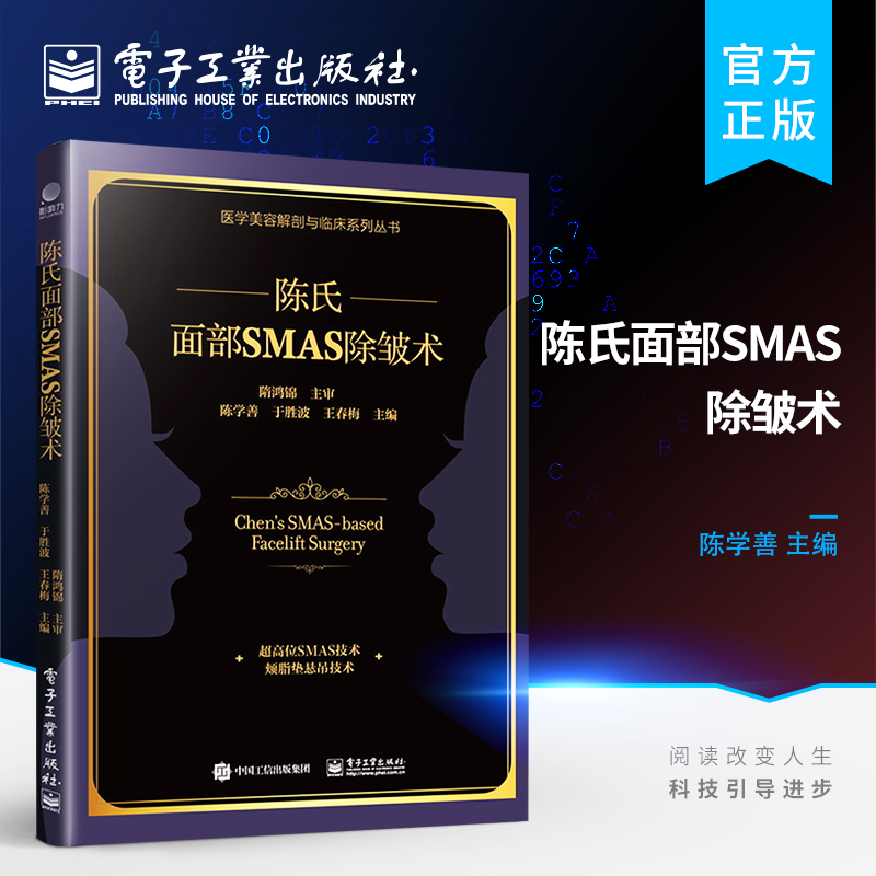 官方旗舰店 陈氏面部SMAS 除皱术 整形外科医生书籍面部SMAS除皱术解剖 陈氏面部SMAS除皱术面部精细精准解剖学和临床实践 陈学善