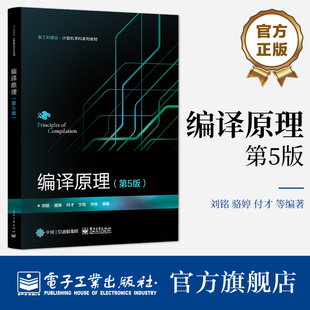 官方旗舰店 编译原理 第5版 第五版 编译程序一般构造原理基本设计方法和主要实现技术讲解书籍 刘铭 编 电子工业出版社