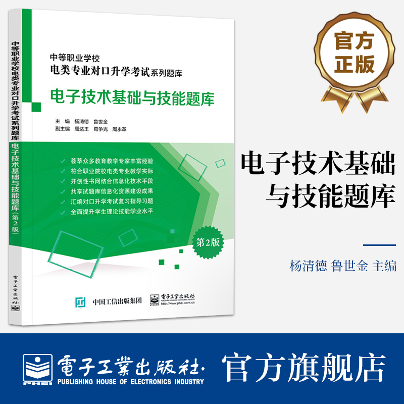 官方旗舰店电子技术基础与技能题库第2版杨清德晶体管应用数字电路基础逻辑电路电子产品制作电子工业出版社