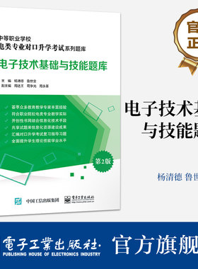 官方旗舰店  电子技术基础与技能题库 第2版  杨清德 晶体管应用数字电路基础逻辑电路电子产品制作 电子工业出版社