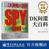 自营旗舰店 备百科知识 DK间谍大百科修订版 精装 间谍机构组织常用装 间谍职业背后故事历史 间谍世界揭秘