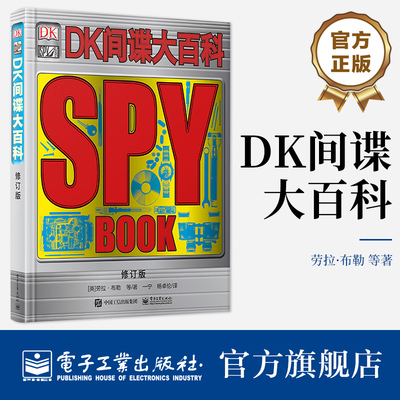 【自营旗舰店】 DK间谍大百科修订版 精装 间谍机构组织常用装备百科知识 间谍职业背后故事历史 间谍世界揭秘