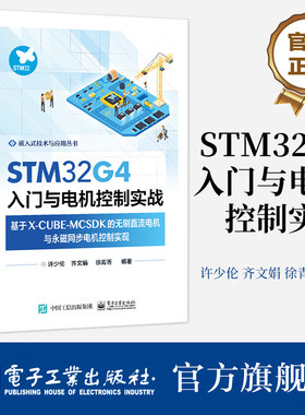 官方旗舰店 STM32G4入门与电机控制实战 基于X-CUBE-MCSDK的无刷直流电机与永磁同步电机控制实现 永磁同步电机控制技术书 许少伦