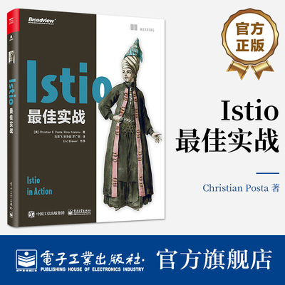 官方旗舰店 Istio最佳实战 Istio 服务网格基本概念、核心功能、运维、企业级落地 电子工业出版社
