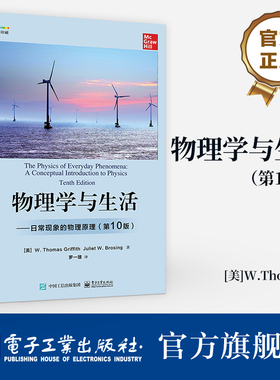 官方旗舰店 物理学与生活 日常现象的物理原理 第10版第十版 物理本质现象理工专业学生导论性物理学教材书 W.托马斯·格瑞福斯