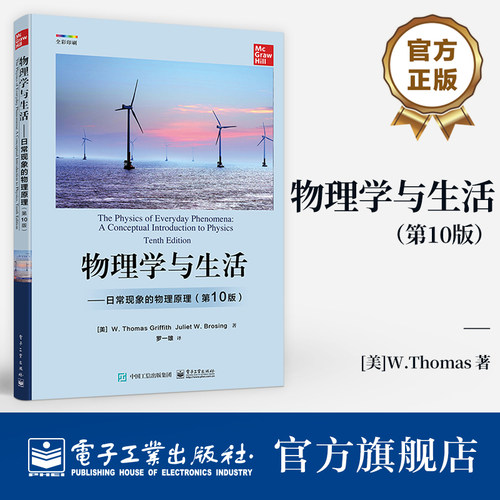官方旗舰店 物理学与生活 日常现象的物理原理 第10版第十版 物理本质现象理工专业学生导论性物理学教材书 W.托马斯·格瑞福斯