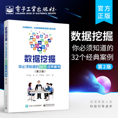 官方旗舰店 数据挖掘 你必须知道的32个经典案例 第2版 大数据分析师入门 经典数据分析 模式识别 机器学习深度学习数据挖掘书籍
