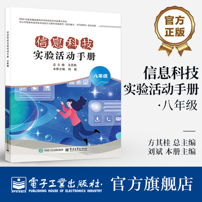 官方旗舰店 信息科技实验活动手册 八年级 8年级 中小学信息科技实验活动设计与教学实践研究 信息科技实验课程教学设计书