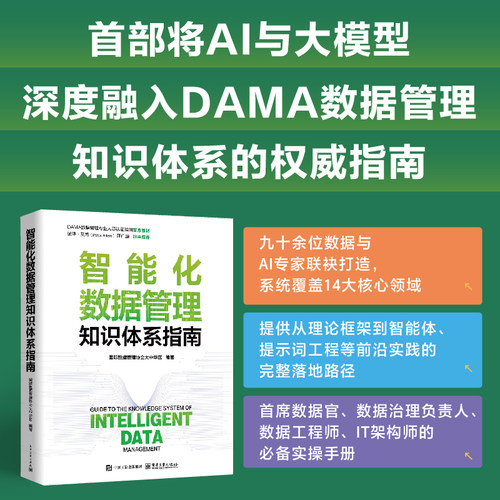 官方旗舰店 智能化数据管理知识体系指南 国际数据管理协会大中华区 著 全书共14章 智能化数据管理体系总览 电子工业出版社