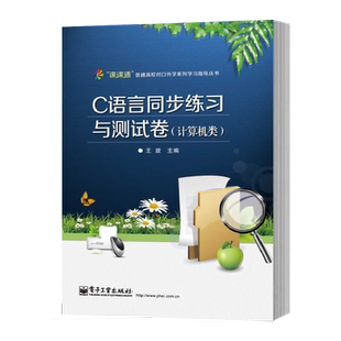 官方旗舰店 C语言同步练习与测试卷 计算机类 附测试卷 中等职业学校计算机类专业教材教辅书 计算机C语言编程测试题