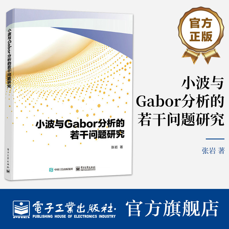 官方旗舰店 小波与Gabor分析的若干问题研究 有理时频Gabor框架刻画及其Gabor对偶的构造问题 小波与Gabor分析的若干问题研究图片