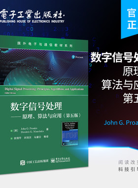 官方旗舰店 数字信号处理——原理、算法与应用（第五版）电子与通信教材系列 数字信号处理的经典教材 电子工业出版社