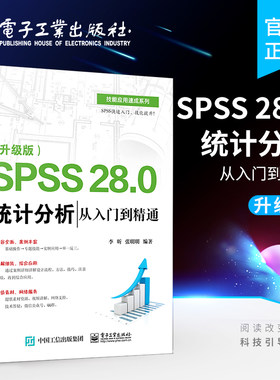 官方旗舰店 SPSS 28.0 统计分析从入门到精通 升级版 SPSS软件教程书籍 SPSS基本统计分析回归分析时间序列分析统计图形绘制方法