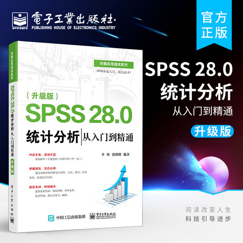 官方旗舰店 SPSS 28.0 统计分析从入门到精通 升级版 SPSS软件教程书籍 SPSS基本统计分析回归分析时间序列分析统计图形绘制方法
