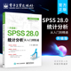 SPSS软件教程书籍 官方旗舰店 SPSS基本统计分析回归分析时间序列分析统计图形绘制方法 统计分析从入门到精通 升级版 SPSS 28.0