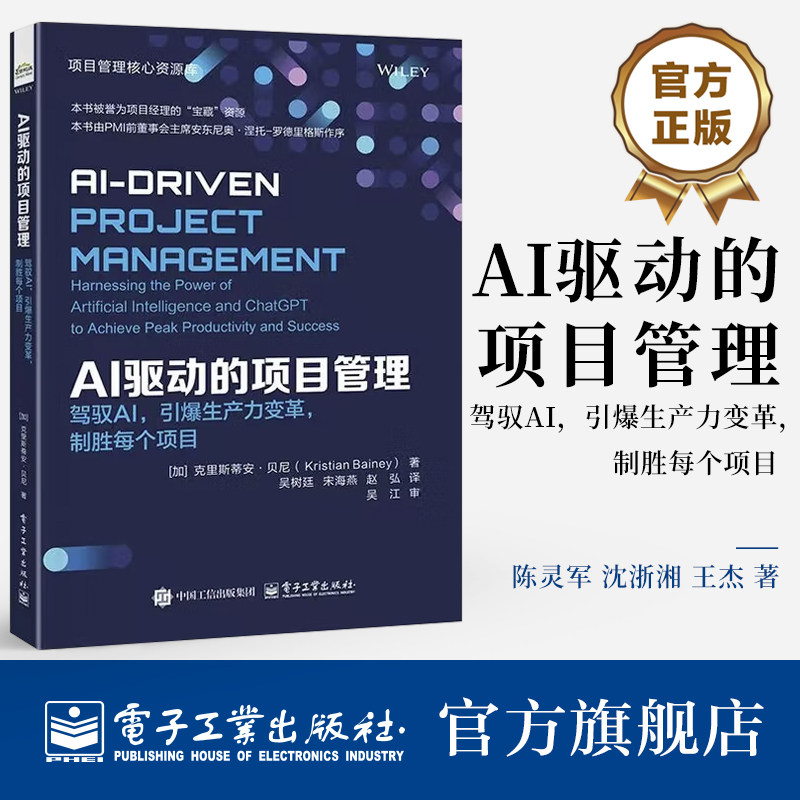 官方旗舰店 AI驱动的项目管理 驾驭AI 引爆生产力变革 制胜每个项目 吴树廷 宋海燕 等译 AI项目管理书籍 电子工业出版社