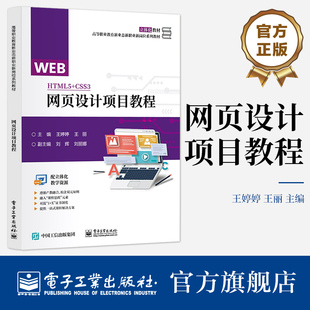 官方旗舰店 网页设计项目教程 快速掌握网站前端页面开发相关的理论知识和职业技能书籍 王婷婷 编著 电子工业出版社