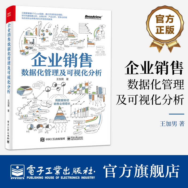 官方旗舰店 企业销售数据化管理及可视化分析 全彩 只需要掌握6个Excel函数 即可构建销售分析 竞争分析等贴合实际业务的分析报告