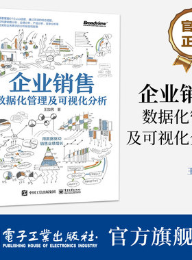 官方旗舰店 企业销售数据化管理及可视化分析 全彩 只需要掌握6个Excel函数 即可构建销售分析 竞争分析等贴合实际业务的分析报告