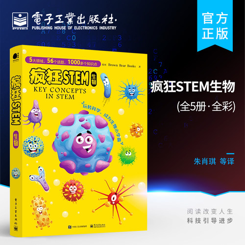 官方旗舰店 疯狂STEM 生物 全5册 全彩 8-15岁青少年STEM科学书籍 青少年科普读物 培养孩子们科学素养 疯狂STEM书 电子工业出版社